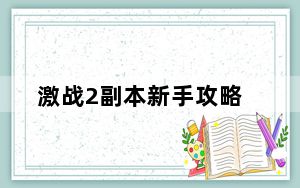 激战2副本新手攻略_激战2副本新手应该怎么玩 激战2新手不得不知道的28个要点