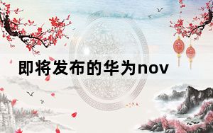 即将发布的华为nova5智能手机部分渲染图出现在网上