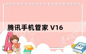 腾讯手机管家 V16.1.3 iPhone版_腾讯手机管家 V16.1.3 iPhone版免费下载