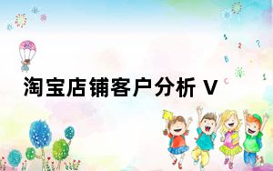 淘宝店铺客户分析 V1.7.3 绿色最新版_淘宝店铺客户分析 V1.7.3 绿色最新版免费下载
