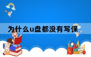 为什么u盘都没有写保护开关_为什么u盘读不出来
