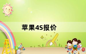 苹果4S报价_苹果4s最新报价_苹果4s报价最新报价
