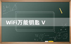 WiFi万能钥匙 V6.0.2 苹果版_WiFi万能钥匙 V6.0.2 苹果版免费下载