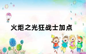 火炬之光狂战士加点_火炬之光2战士加点