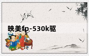 映美fp-530k驱动 V1.0 官方版_映美fp-530k驱动 V1.0 官方版免费下载