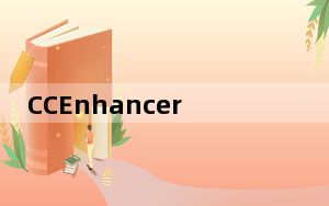 CCEnhancer_电脑垃圾清理程序 V4.5.0 绿色免费版_CCEnhancer_电脑垃圾清理程序 V4.5.0