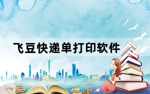 飞豆快递单打印软件 V6.20 免费版_飞豆快递单打印软件 V6.20 免费版免费下载