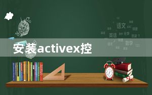 安装activex控件老提示更新_安装activex控件