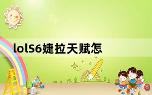 lolS6婕拉天赋怎么加点_lol婕拉天赋符文介绍