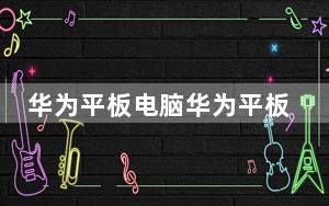 华为平板电脑华为平板怎样解除安全模式_华为平板电脑华为mediapad
