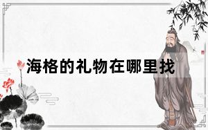海格的礼物在哪里找_海格的礼物