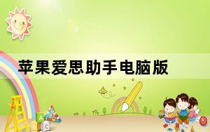 苹果爱思助手电脑版 V7.98.65 官方最新版_苹果爱思助手电脑版 V7.98.65 官方最新版免费下载