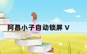阿昌小子自动锁屏 V1.26 绿色免费版_阿昌小子自动锁屏 V1.26 绿色免费版免费下载