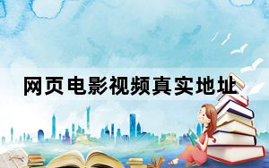 网页电影视频真实地址解析下载工具 V4.0 绿色最新版_网页电影视频真实地址解析下载工具 V4.0 绿色最新版免费下载