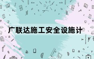 广联达施工安全设施计算软件破解版 V3.0.0.409 最新免费版_广联达施工安全设施计算软件破解版 V3.0.0.40