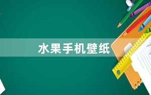 水果手机壁纸_水果手机