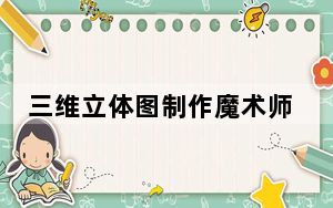 三维立体图制作魔术师 V1.1 绿色免费版_三维立体图制作魔术师 V1.1 绿色免费版免费下载