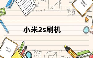 小米2s刷机_小米2s怎么简单刷机教程图解