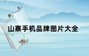 山寨手机品牌图片大全_山寨手机品牌