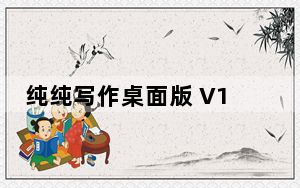 纯纯写作桌面版 V1.5.4 官方最新版_纯纯写作桌面版 V1.5.4 官方最新版免费下载
