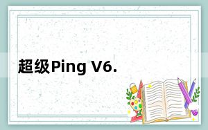 超级Ping V6.13.1 官方最新版_超级Ping V6.13.1 官方最新版免费下载