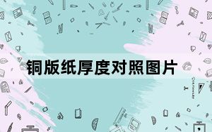 铜版纸厚度对照图片_铜版纸厚度