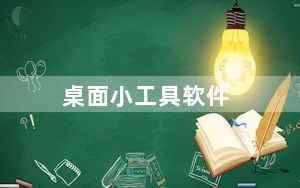 桌面小工具软件_桌面小工具