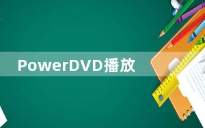 PowerDVD播放器中文版 V18.0.1619.62 免激活版_PowerDVD播放器中文版 V18.0.1619.