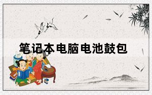 笔记本电脑电池鼓包_笔记本电脑电池保养
