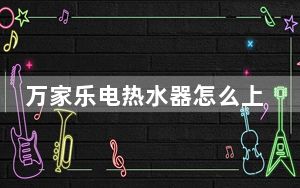 万家乐电热水器怎么上水_万家乐电热水器怎么样