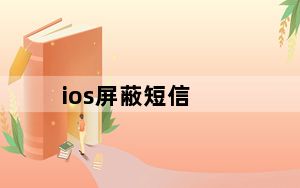 ios屏蔽短信_短信可以屏蔽吗