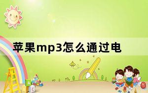 苹果mp3怎么通过电脑下歌教程_苹果mp3怎么下歌