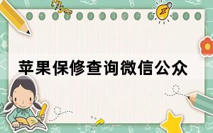 苹果保修查询微信公众号_苹果保修查询