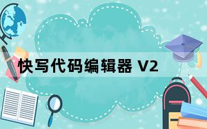 快写代码编辑器 V2.0.4 绿色免费版_快写代码编辑器 V2.0.4 绿色免费版免费下载