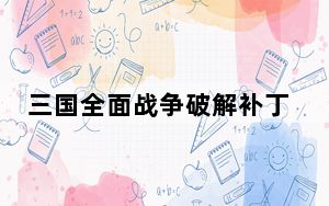 三国全面战争破解补丁 V1.7.0 CODEX版_三国全面战争破解补丁 V1.7.0 CODEX版免费下载