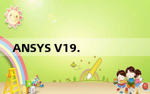 ANSYS V19.2 中文破解版_ANSYS V19.2 中文破解版免费下载