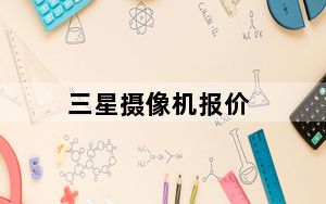 三星摄像机报价_三星摄像机一般的要多少钱