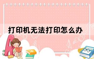 打印机无法打印怎么办视频_打印机无法打印怎么办