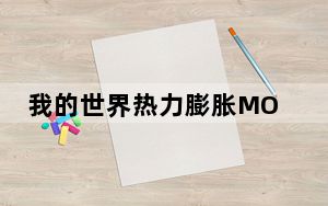 我的世界热力膨胀MOD V1.0 绿色免费版_我的世界热力膨胀MOD V1.0 绿色免费版免费下载
