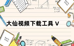大仙视频下载工具 V3.0 免费版_大仙视频下载工具 V3.0 免费版免费下载