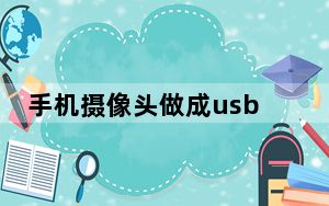 手机摄像头做成usb摄像头_手机摄像头