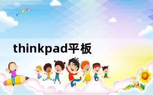 thinkpad平板电脑系列_thinkpad平板电脑怎么样