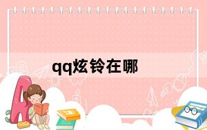 qq炫铃在哪_qq炫铃