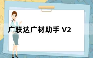 广联达广材助手 V2.0.0.3465 官方版_广联达广材助手 V2.0.0.3465 官方版免费下载