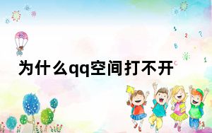为什么qq空间打不开一直说密码和账号不对_为什么qq空间打不开