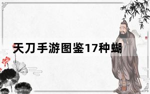 天刀手游图鉴17种蝴蝶位置_天刀手游图鉴17种蝴蝶位置分享 快吧手游