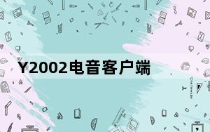 Y2002电音客户端 V2.6.4.3 免费PC版_Y2002电音客户端 V2.6.4.3 免费PC版免费下载