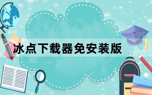 冰点下载器免安装版 V3.2.16 破解版_冰点下载器免安装版 V3.2.16 破解版免费下载