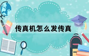 传真机怎么发传真_传真机怎么发传真