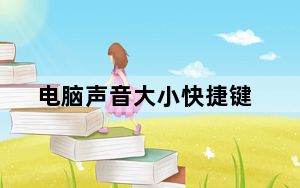 电脑声音大小快捷键_电脑声音大